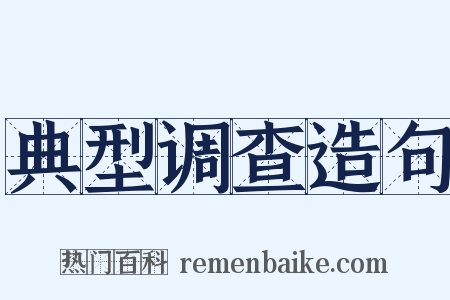 典型调查造句是什么意思的图片
